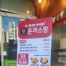 돈까스짱평택1호점 | 평택 성경마트 돈까스 짱 맛집 가성비 짱