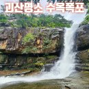 충북 괴산 용성골계곡 물놀이ㅡ수옥폭포 원풍저수지 둘레길ㅡ7월26일 일요일날 갑니다ㅡ잠실역 2번 7시 20분ㅡ건대역 5번 7시 30분 ㅡ 이미지