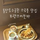 프랭크커핀바 동탄호수공원점 | 동탄호수공원 카페 프랭크커핀바 동탄점, 늦게까지 영업하는 크로플 맛집 내돈내산 추천