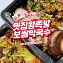 원주 옛집왕족발보쌈막국수에서 즐긴 건강한 왕족발과 시원한 막국수