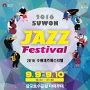 수원재즈페스티벌 이미지