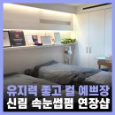 브로우 초이 | 신림 속눈썹 연장 속눈썹펌 자연스러운 아이빈브로우 후기