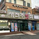 새전주횟집 | 부안 채석강 맛집 : 새전주 횟집 내돈내산 솔직 후기