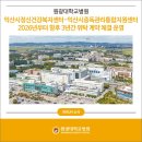 익산시정신건강복지센터 | 원광대학교병원, 익산시정신건강복지센터-익산시중독관리통합지원센터 2026년부터 향후 3년간 위탁 계약...
