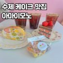 [파주/운정]수제 케이크 맛집 가람마을 아마이모노 방문 후기