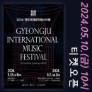 2024 경주국제뮤직페스티벌-1일차 이미지