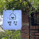 별집 | 주말 아침, 주택을 개조한 감성 공간 ‘별집’에서 퓨전 한식 한상
