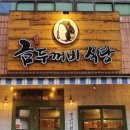 금두꺼비식당 이미지
