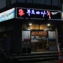푸른바다회포차