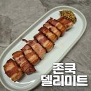 조성진목장 | [설성목장] 존쿡 델리미트 수비드 포크밸리 1+1 (강추!!!)