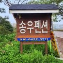송우펜션 이미지