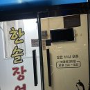 한솔장어전문점 이미지