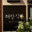 해방식당 이미지