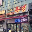 우정황소곱창