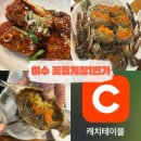 봉산동 75-4(꽃돌게장1번가 제2주차장 앞) (편측) | 여수 꽃돌게장 1번가 예약 :: 테이블링 이제 아니에요