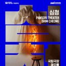 국악뮤지컬 황후 심청 | [공연] 국립창극단 &lt;심청&gt;_25.09.04