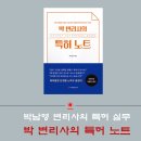 박남영 변리사 특허 실무 완벽 가이드 '박 변리사 특허 노트' 이미지