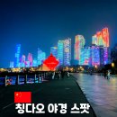 11545-10-30-54 | 중국 칭다오 여행 야경 스팟 54광장 올림픽요트경기장 도보 코스 라이트쇼 시간