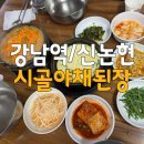 강남역 맛집 시골야채된장 내돈내산 솔직리뷰