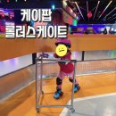 케이팝롤러스케이트