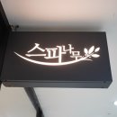 스파나무 신반포점