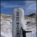 20130106 소백산 연화봉 정모 산행 이미지