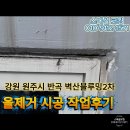 벽산 블루밍 | 원주 반곡 벽산블루밍2차 올제거 시공후기