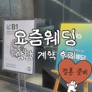 래미 | 요즘웨딩 플래너 방문 상담 후기 (김희원 플래너님)_추천인 래미