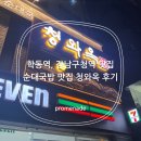 영양순대국밥 | 학동역 강남구청역 맛집 청와옥 순대국밥 후기