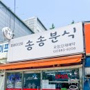 송송분식 이미지