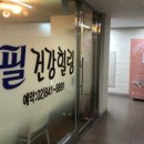 필건강힐링