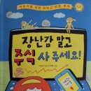 이언교육주식회사 | 장난감 말고 주식 사 주세요!