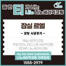 티(T) | 잠실르엘 입주 전 코팅 시공후기 | 티나노(T nano) 주방·욕실·강마루 3곳 필수 코팅