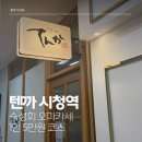 텐까 | [텐까 시청역] 예약 힘든 숙성회 오마카세 맛집 1인 5만 원 코스