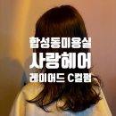 사랑 미용실 | 마산헤어 합성동미용실 사랑헤어 레이어드 C컬펌 후기