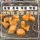 포항시북구34 | 포항초곡 신상 맛집 연막창 포항초곡점 막창 냉삼 메뉴 솔직 후기