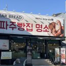 문산어린이집 | 파주문산빵집 추천 디어브레드 문산점 후기