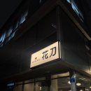 화도로 | [서울/합정] 숙성회 화도 대방어 평일 웨이팅 후기