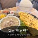 상신하길로273번길L | 향남쌀국수맛집 벳남반미, 반세오까지 완벽했던 향남 베트남음식점
