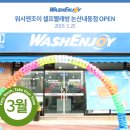 워시엔조이셀프빨래방천안직산점 이미지