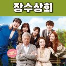 영화 장수상회 정보 결말 후기 해석