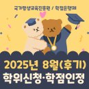 2025년 8월(후기) 학위신청 · 3분기 학점인정 안내