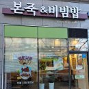 본죽&비빔밥 신호점