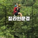 문경여행. 짚라인문경