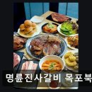 명륜진사갈비 북항점 | 제주도연동맛집 명륜진사갈비 목포북항점 가성비 좋은 무한리필 고기집