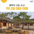 유림-1087 | 예학의 고장, 논산 [1박2일 테마 여행]