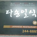 다송일식 이미지