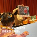이마트24 장안쉐르빌 | 수원 스타필드 문화센터 클래스콕 신청방법 글랜도만 영재교실
