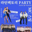 2023.3.11 라틴팩토리 소셜 파티 예매방!!! (DJ 린넨, 오정은, 몽에&아만다, Air 팀 공연/몽만다 워크샵) 이미지
