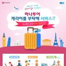 부탁해캐리어